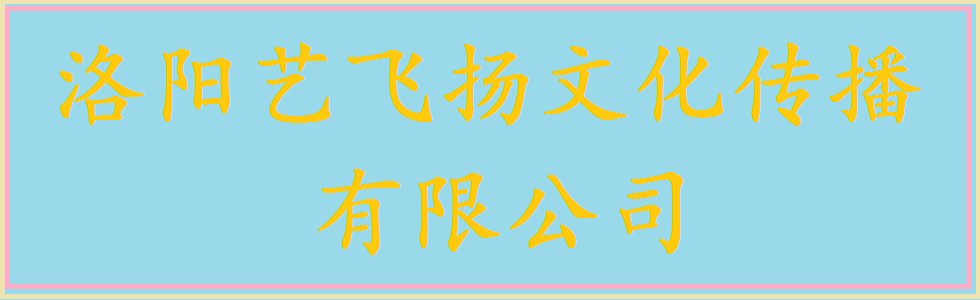 洛陽藝飛揚文化傳播有限公司